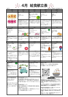 ４月献立表（小学校）.pdfの1ページ目のサムネイル