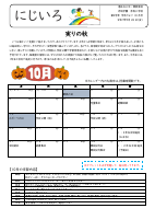 ２年生　１０月学年だより.pdfの1ページ目のサムネイル